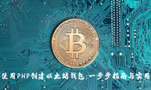 如何使用PHP创建以太坊钱包：一步步指南与实用技巧