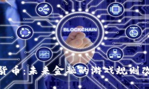 数字货币：未来金融的游戏规则改变者
