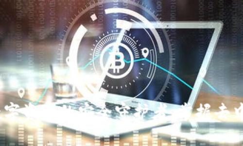 以太坊钱包：你数字资产的安全守护者，掌握去中心化一站式体验