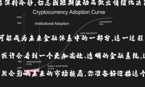 揭开达科数字货币的神秘面纱：未来金融的下一个风口？

达科数字货币, 数字货币, 区块链, 未来金融/guanjianci

一、什么是达科数字货币？

在这个科技飞速发展的时代，数字货币渐渐渗透到我们生活的方方面面。而达科数字货币，以其独特的设计理念与技术架构，成为了众多数字货币中的一颗闪亮新星。那么，这种货币究竟是什么？它是如何运作的？它又能为我们带来怎样的变化呢？

简单来说，达科数字货币是一种基于区块链技术的数字资产，旨在提供一种高效、安全的交易手段。不同于传统的货币，达科数字货币并没有一个中央发行机构，而是通过网络参与者共同维护，这种去中心化的特性赋予了它更高的安全性和隐私性。

二、达科数字货币的起源与发展

达科数字货币的诞生，源于对当前金融体系中不少问题的反思。我们知道，传统金融体系往往因为信息不对称、流程冗长等问题而导致效率低下。但如何才能打破这些壁垒呢？达科团队就是在这样的背景下，决定利用区块链技术来构建一个新型的金融生态。

在近几年的发展中，达科数字货币经历了多个阶段的迭代。其背后的团队不仅仅是技术专家，更有经济学家、市场分析师等多个领域的人才。从最初的理念讨论到如今的实际应用，达科数字货币已经积累了相当的用户基础与市场认可度。

三、达科数字货币的技术优势

说到达科数字货币，必然要提到其背后的技术支持。那么，达科数字货币究竟有何过人之处呢？

首先，它采用了先进的区块链技术。区块链的去中心化设计，不仅降低了操控风险，也为用户提供了更高的隐私保护。这一点，尤其在当前信息泄露频发的时代尤为重要。你可以大胆地进行交易，而不用担心个人信息的泄露。

其次，达科数字货币在交易速度上也表现出色。与传统银行 transfers 的等待时间相比，达科数字货币的交易几乎是即时完成的。这大大提升了资金流动的效率，让商业往来变得更加顺畅。

四、达科数字货币的应用场景

再来看看达科数字货币的实际应用场景。这也是大多数人对于数字货币的最大关心之处，毕竟，“区块链技术可以用来做什么？”是一个需要具体解答的问题。

目前，达科数字货币在多个领域都获得了积极的尝试与应用。在电子商务领域，越来越多的商家开始接受达科数字货币作为支付手段。这种现象，体现了市场对其的认可，也让用户在消费时拥有了更多选择。

除了电子商务，达科数字货币还积极探索与金融科技相结合的可能性。比如，在跨境支付方面，达科数字货币能够大大降低交易成本，让用户享受到更为优惠的汇率。在这一点上，达科数字货币显得尤为出众。

五、达科数字货币的风险与挑战

当然，任何事物的存在都不是一帆风顺的，达科数字货币也不例外。除了机遇，也存在不少风险与挑战。

第一，市场的不确定性。数字货币市场波动较大，投资者的心理也会因此受到影响。即使达科数字货币表现出色，但在整体市场下行时，仍然难以避免受到牵连。

第二，监管政策的变化。随着数字货币的逐渐普及，各国对于其监管政策也在不断调整。达科数字货币可能面临来自政府的法规风险，这无疑为其发展带来了一定的挑战。

六、如何参与达科数字货币的投资？

那么，如果你对达科数字货币产生了浓厚的兴趣，想要参与到投资中，应该如何开始呢？这...是真的吗？其实，过程并不复杂。

首先，你需要选择一个可信赖的交易平台，确保平台的安全性与合规性。接下来，完成注册后，你可以充值购买达科数字货币。这里要提醒的是，入市前务必做好调查研究，了解市场动态与趋势，控制好投资风险。

最后，也是最重要的一点，投资并非一朝一夕的事情，要具备耐心与理性的判断。无论是进场还是出场，都要保持冷静，切忌因短期波动而做出情绪化决策。

七、结语：达科数字货币的未来

回顾达科数字货币的发展历程，我们不禁对其未来抱有希望。它不仅仅是一种新型的财产表现形式，更有可能成为未来金融体系中的一部分。这一过程中，用户的参与与技术的突破，将是推动其发展的关键。

如果你想在这个数字化的浪潮中站稳脚跟，不妨关注达科数字货币的发展动态，积极参与其中。未来，我们或许会看到一个更加高效、透明的金融系统，这自然会影响到我们每一个人的生活...

随着时代的不断进步，投资与财务管理的方式也在不断演变。达科数字货币，作为这个变革中的一部分，必然会影响未来的市场格局。你准备好迎接这个机会了吗？