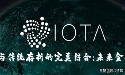 数字货币与传统存折的完美结合：未来金融新风口？