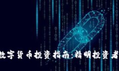 2022年便宜数字货币投资指南：精明投资者的“捡