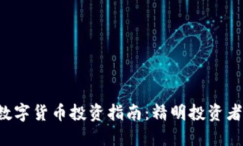 2022年便宜数字货币投资指南：精明投资者的“捡漏”秘籍