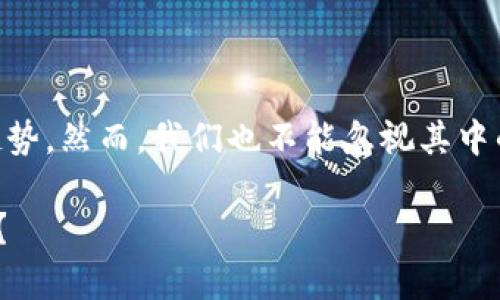 数字货币的流通是个复杂且重要的话题。以下是对这个问题的深入探讨。

### 什么是数字货币？

数字货币，顾名思义，是一种以数字形式存在的货币。它有别于传统纸币或硬币，主要存在于电子设备和网络中。数字货币可以是某种货币的数字化形式，例如数字人民币、数字欧元，也可以是去中心化的加密货币，如比特币、以太坊等。由于其去中心化、匿名性和安全性，数字货币近年来受到了广泛关注。

### 数字货币的流通有必要性吗？

经济发展的驱动因素

在全球经济日益数字化的今天，数字货币的流通已经成为了一个不可忽视的趋势。这不仅仅是因为它能提高交易效率，还因为它可以降低交易成本。想象一下，在一个国际贸易中，采用传统银行系统进行跨境支付可能需要数天的时间，而使用数字货币则可以在几秒钟内完成交易，这让全球贸易的频率和效率有了质的飞跃。

对金融包容性的促进

更重要的是，数字货币能够促进金融包容性。根据世界银行的数据，全球仍有超过16亿人没有银行账户，这些人往往是最需要金融服务的人。数字货币的流通能够让他们更容易地进行交易、储蓄和投资，而不需要依赖传统银行的基础设施。这种转变不仅能提升个人的经济地位，还有助于整个国家经济的发展。

推动技术革新

其次，数字货币的流通会推动技术创新。随着区块链技术和智能合约的发展，数字货币的背后有着强大的技术支撑。而这种技术的革新，并不仅仅局限于数字货币本身，还将影响到金融科技、供应链管理、数据安全等多个领域。可以说，数字货币的崛起是现代社会科技进步的一个缩影。

### 监管与风险

数字货币流通的挑战

然而，数字货币的流通也带来了一系列的挑战。尤其是在监管方面，各国政府对数字货币的态度各异，有的国家积极拥抱，有的国家则采取严格的监管措施。这种不确定性无疑给数字货币的发展带来了风险。

例如，2017年中国政府曾禁止ICO（首次代币发行），并关闭了国内的数字货币交易所。这样的政策虽然短期内维护了金融市场的稳定，但也让许多投资者损失惨重。这样的案例提醒我们，监管与创新之间的平衡是数字货币流通中的一个重要课题。

安全性与诈骗问题

此外，安全性也是数字货币流通中一个不可忽视的问题。尽管区块链技术被认为是安全的，但黑客攻击、诈骗等事件层出不穷，许多投资者因缺乏足够的安全知识而被骗走了巨额的财富。因此，提升公众对数字货币的认知及保障用户资金安全是当务之急。

### 未来展望

数字货币流通的潜力

尽管面临诸多挑战，但数字货币的流通潜力依然巨大。随着技术的进步和监管政策的完善，未来的数字货币将可能变得更加稳定和安全。越来越多的商家和消费者开始接受数字货币支付，例如，某些大型电商平台甚至已经开始接受比特币、以太坊等加密货币，显示出数字货币在实际应用中的广泛性。

社区与文化的认可

此外，数字货币的流通也离不开社区文化的支持。许多加密货币项目背后都有着强大且忠诚的支持者，他们不仅为项目的成功而努力，同时也在传播数字货币的理念。正是这种文化的认可和传播，加速了数字货币的普及。

### 结语

综上所述，数字货币的流通是一个既有必要性又面临挑战的复杂问题。随着科技的不断进步和人们对金融服务需求的增加，数字货币的流通必将成为不可逆转的趋势。然而，我们也不能忽视其中的风险，唯有加强监管、提升用户安全意识，才能让数字货币在未来的发展中更加稳健。只有在这种相互包容与发展的环境下，数字货币才能真正发挥其应有的价值。

通过以上内容，我们可以看到，数字货币不仅在流通方面拥有潜力，也在未来的经济与社会生活中，不断塑造着新的格局…那么，你准备好迎接数字货币的时代了吗？