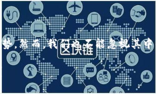 数字货币的流通是个复杂且重要的话题。以下是对这个问题的深入探讨。

### 什么是数字货币？

数字货币，顾名思义，是一种以数字形式存在的货币。它有别于传统纸币或硬币，主要存在于电子设备和网络中。数字货币可以是某种货币的数字化形式，例如数字人民币、数字欧元，也可以是去中心化的加密货币，如比特币、以太坊等。由于其去中心化、匿名性和安全性，数字货币近年来受到了广泛关注。

### 数字货币的流通有必要性吗？

经济发展的驱动因素

在全球经济日益数字化的今天，数字货币的流通已经成为了一个不可忽视的趋势。这不仅仅是因为它能提高交易效率，还因为它可以降低交易成本。想象一下，在一个国际贸易中，采用传统银行系统进行跨境支付可能需要数天的时间，而使用数字货币则可以在几秒钟内完成交易，这让全球贸易的频率和效率有了质的飞跃。

对金融包容性的促进

更重要的是，数字货币能够促进金融包容性。根据世界银行的数据，全球仍有超过16亿人没有银行账户，这些人往往是最需要金融服务的人。数字货币的流通能够让他们更容易地进行交易、储蓄和投资，而不需要依赖传统银行的基础设施。这种转变不仅能提升个人的经济地位，还有助于整个国家经济的发展。

推动技术革新

其次，数字货币的流通会推动技术创新。随着区块链技术和智能合约的发展，数字货币的背后有着强大的技术支撑。而这种技术的革新，并不仅仅局限于数字货币本身，还将影响到金融科技、供应链管理、数据安全等多个领域。可以说，数字货币的崛起是现代社会科技进步的一个缩影。

### 监管与风险

数字货币流通的挑战

然而，数字货币的流通也带来了一系列的挑战。尤其是在监管方面，各国政府对数字货币的态度各异，有的国家积极拥抱，有的国家则采取严格的监管措施。这种不确定性无疑给数字货币的发展带来了风险。

例如，2017年中国政府曾禁止ICO（首次代币发行），并关闭了国内的数字货币交易所。这样的政策虽然短期内维护了金融市场的稳定，但也让许多投资者损失惨重。这样的案例提醒我们，监管与创新之间的平衡是数字货币流通中的一个重要课题。

安全性与诈骗问题

此外，安全性也是数字货币流通中一个不可忽视的问题。尽管区块链技术被认为是安全的，但黑客攻击、诈骗等事件层出不穷，许多投资者因缺乏足够的安全知识而被骗走了巨额的财富。因此，提升公众对数字货币的认知及保障用户资金安全是当务之急。

### 未来展望

数字货币流通的潜力

尽管面临诸多挑战，但数字货币的流通潜力依然巨大。随着技术的进步和监管政策的完善，未来的数字货币将可能变得更加稳定和安全。越来越多的商家和消费者开始接受数字货币支付，例如，某些大型电商平台甚至已经开始接受比特币、以太坊等加密货币，显示出数字货币在实际应用中的广泛性。

社区与文化的认可

此外，数字货币的流通也离不开社区文化的支持。许多加密货币项目背后都有着强大且忠诚的支持者，他们不仅为项目的成功而努力，同时也在传播数字货币的理念。正是这种文化的认可和传播，加速了数字货币的普及。

### 结语

综上所述，数字货币的流通是一个既有必要性又面临挑战的复杂问题。随着科技的不断进步和人们对金融服务需求的增加，数字货币的流通必将成为不可逆转的趋势。然而，我们也不能忽视其中的风险，唯有加强监管、提升用户安全意识，才能让数字货币在未来的发展中更加稳健。只有在这种相互包容与发展的环境下，数字货币才能真正发挥其应有的价值。

通过以上内容，我们可以看到，数字货币不仅在流通方面拥有潜力，也在未来的经济与社会生活中，不断塑造着新的格局…那么，你准备好迎接数字货币的时代了吗？