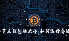 揭秘以太坊全节点钱包的大小：如何选择合适的
