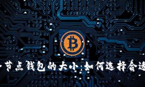 揭秘以太坊全节点钱包的大小：如何选择合适的存储方案？
