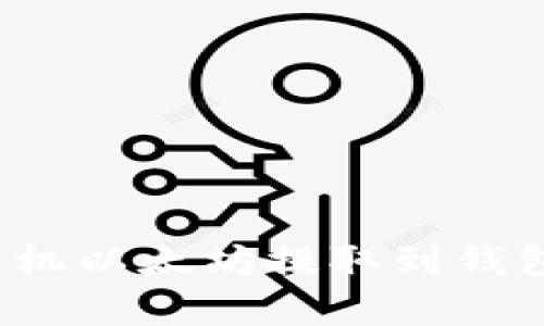 简单易懂：手机以太坊提取到钱包的全面指南