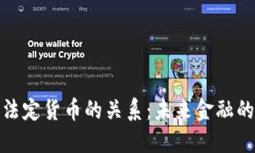 数字货币与法定货币的关系：未来金融的碰撞与共融