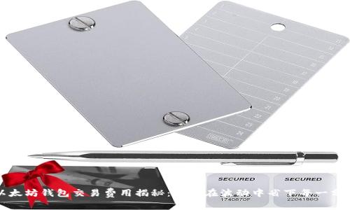 以太坊钱包交易费用揭秘：如何在波动中省下每一分钱