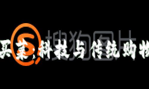 用数字货币买菜：科技与传统购物的完美融合