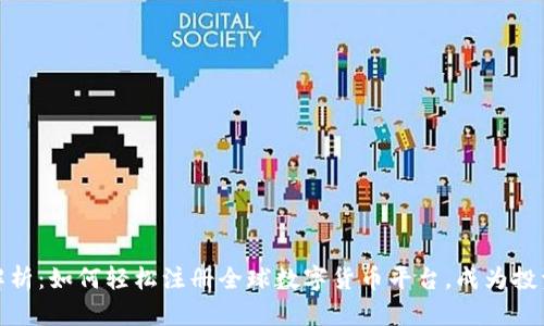 全面解析：如何轻松注册全球数字货币平台，成为投资先锋