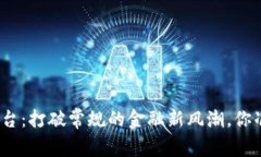 数字货币平台：打破常规的金融新风潮，你准备