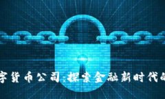 华尔街数字货币公司：探索金融新时代的秘密武