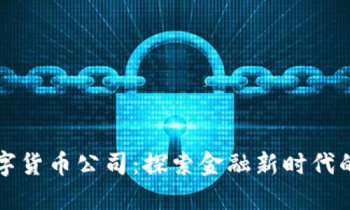 华尔街数字货币公司：探索金融新时代的秘密武器
