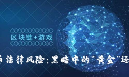 数字货币法律风险：黑暗中的“黄金”还是泡沫？