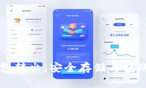 以太坊冷钱包转出：安全存储与转账操作全解析