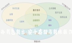 以太坊冷钱包转出：安全存储与转账操作全解析