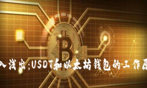 深入浅出：USDT和以太坊钱包的工作原理