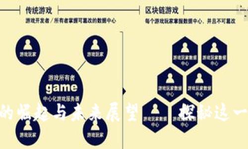 2017：数字货币的崛起与未来展望——探秘这一年里的投资机会