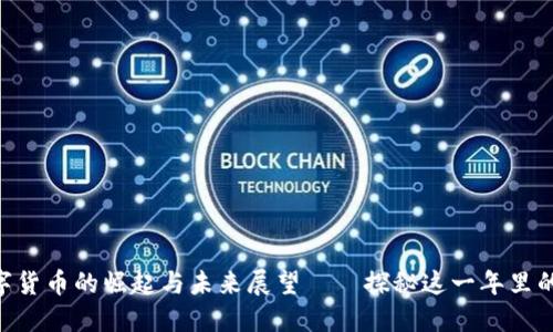 2017：数字货币的崛起与未来展望——探秘这一年里的投资机会