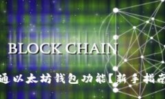 如何快速开通以太坊钱包功能？新手指南与文化