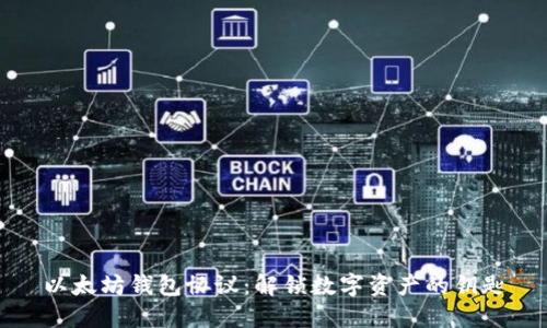 以太坊钱包协议：解锁数字资产的钥匙