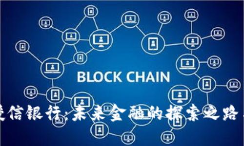 数字货币授信银行：未来金融的探索之路与文化效应