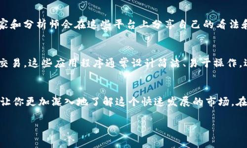 数字货币的观看和交易平台有很多，以下是一些常见的方法和地方，供你参考：

1. 加密货币交易所
数字货币交易所是最直接的地方，用户可以在这里查看不同货币的实时价格、交易量以及市场趋势。一些知名的交易所包括币安（Binance）、Coinbase、火币网（Huobi）、OKEx等。这些平台通常提供用户友好的界面，并且支持多种数字货币的交易。

2. 数字货币行情网站
一些专门的行情网站，比如CoinMarketCap、CoinGecko等，可以提供全面的数字货币市场数据，包括市场排名、价格波动、24小时交易量等信息。这些网站往往还提供分析工具，以便用户更好地判断市场走向。

3. 财经新闻网站
主流财经新闻网站如华尔街日报、彭博社、CNBC等，均有数字货币相关的专栏和报道。这些平台通常会报道最新的市场动态、政策变化、以及行业趋势，帮助用户更全面地理解数字货币的市场环境。

4. 社交媒体及社区
社交媒体平台如Twitter、Reddit等，是获取数字货币信息和跟随行业动态的重要渠道。许多行业专家和分析师会在这些平台上分享自己的看法和分析，用户可以关注相关的标签或社区，及时获取信息。

5. 手机应用程序
如今，许多数字货币交易所都推出了手机应用程序，用户可以随时随地查看数字货币的行情和进行交易。这些应用程序通常设计简洁、易于操作，适合喜欢移动端操作的用户。

总结
综上所述，有多种途径可以查看数字货币的信息。无论是通过交易所、行情网站，还是社交媒体，都能让你更加深入地了解这个快速发展的市场。在投资之前，建议多方查阅资料，确保自己做出了明智的决策。

希望这些信息能帮助你更好地了解数字货币！如果还有其他问题，欢迎随时询问。