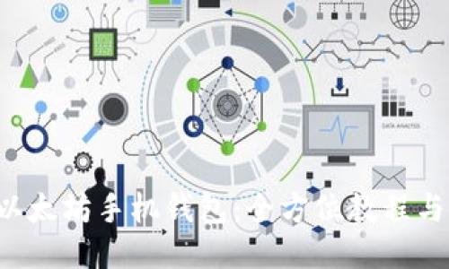 打造你的以太坊手机钱包：全方位教程与使用技巧！