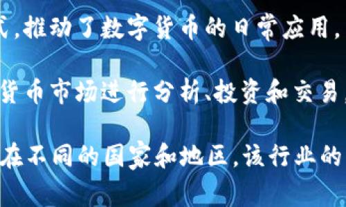 数字货币金融通常被归类为金融科技（FinTech）行业的一部分。它结合了互联网技术和金融服务，以数字货币（如比特币、以太坊等）为基础，提供各种金融服务，包括交易、投资、支付、融资等。

具体来说，数字货币金融的主要领域包括：

1. **数字资产交易**：这一领域包括加密货币交易平台、去中心化交易所（DEX）等，用户可以在这些平台上买卖不同的数字货币。

2. **数字钱包服务**：数字钱包用于存储和管理数字货币，使用户能够进行安全的交易和转账。

3. **区块链技术应用**：许多数字货币项目背后有区块链技术，区块链提供了去中心化、透明和安全的交易记录。

4. **去中心化金融（DeFi）**：这一概念指的是通过智能合约实现的去中心化金融服务，包括借贷、投资、保险等。

5. **数字货币支付**：一些商家和服务提供商开始接受数字货币作为支付方式，推动了数字货币的日常应用。

6. **投资与交易平台**：这个领域中有许多投资平台和工具，帮助用户在数字货币市场进行分析、投资和交易。

数字货币金融行业不断发展，受到监管、技术变革和市场需求等多方面的影响。在不同的国家和地区，该行业的法律法规也存在差异。