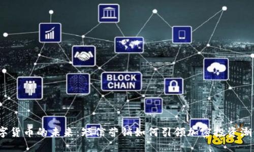 数字货币的未来：短信营销如何引领加密投资潮流？