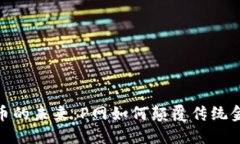 数字货币的未来：P网如何颠覆传统金融市场