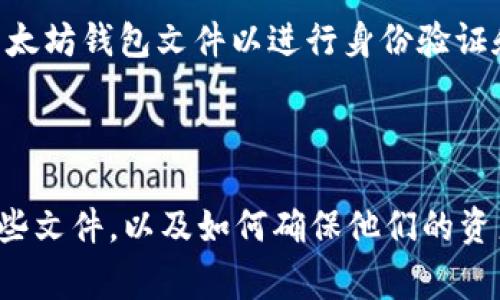 以太坊钱包文件通常是指用于存储以太坊私人密钥和相关信息的文件，这些文件使用户能够方便地管理他们的以太坊资产。这里，有一些关键的细节要了解：

### 钱包文件的类型

1. **JSON文件**：以太坊钱包通常会将私人密钥以加密形式存储在一个JSON文件中。这个文件包含了钱包的地址以及加密私钥。用户需要通过密码解锁这个文件才能访问他们的资产。
  
2. **Keystore文件**：这个文件是以太坊钱包特有的一种格式，它将您的私钥与密码相结合，以便能够安全地存储和检索。其扩展名通常为`.json`。

3. **助记词（Mnemonic Phrase）**：虽然不是一个具体的文件，但很多钱包提供了一个由12到24个单词组成的助记词，用户可以用它来恢复钱包。

### 钱包文件的安全性

- **密码保护**：钱包文件通常需要用户输入密码进行解锁。这一层保护使您的资产更安全。然而，若丢失或忘记密码，钱包中的资产将无法恢复。

- **备份重要性**：一旦创建钱包，务必备份钱包文件和助记词。任何丢失这些文件的情况都可能导致用户失去对其以太坊资产的访问。

### 钱包文件的使用

- **导入和导出**：大多数以太坊钱包允许用户导入和导出钱包文件。用户可以将钱包文件导入到另一个支持以太坊的界面上，以方便地管理他们的资产。

- **连接不同平台**：许多去中心化应用（DApp）和交易平台需要与钱包文件交互，它们通常会提示用户选择他们的以太坊钱包文件以进行身份验证和交易。

### 小结

以太坊钱包文件是数字资产安全和管理的重要组成部分。用户需要了解各种钱包文件的特性、如何安全存储和使用这些文件，以及如何确保他们的资产在网络环境中的安全。无论是使用着名的钱包应用还是创建自定义的钱包，了解钱包文件及其管理都是必不可少的。