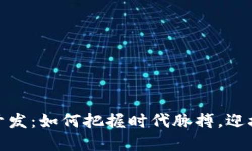 数字货币大数据开发：如何把握时代脉搏，迎接金融科技新时代