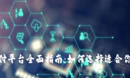 数字货币支付平台全面指南：如何选择适合你的交易通道