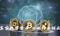 真正改变世界的真实数字货币：从比特币到区块