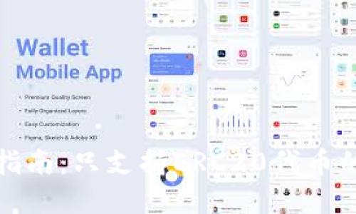 以太坊钱包选择指南：只支持ERC20代币的必要性及其影响