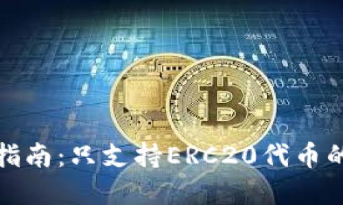 以太坊钱包选择指南：只支持ERC20代币的必要性及其影响