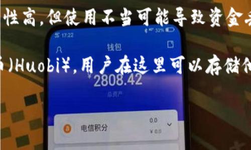 以太坊（Ethereum）并没有单一特定的钱包名称，而是有许多不同的以太坊钱包可供用户选择。这些钱包可以分为几种类型，主要包括：

1. **软件钱包**：这类钱包以应用程序的形式存在，可以安装在手机或电脑上。常见的软件钱包有：
   - **MetaMask**：一个非常流行的浏览器扩展和移动应用，支持以太坊和ERC-20代币，用户可以方便地管理以太坊资产并与去中心化应用（DApp）交互。
   - **MyEtherWallet (MEW)**：一个允许用户生成以太坊钱包并进行交易的在线平台，用户可以完全掌控自己的私钥。
  
2. **硬件钱包**：这种钱包以物理设备的形式存在，提供更高的安全性。著名的硬件钱包有：
   - **Ledger Nano S/X**：支持多种加密货币，包括以太坊，提供强大的安全特性。
   - **Trezor**：另一个知名的硬件钱包，用户可以安全地存储以太坊及其他加密货币。

3. **纸钱包**：通过打印出来的QR码和私钥，提供离线存储。尽管其安全性高，但使用不当可能导致资金丢失。

4. **托管钱包**：一些交易所提供的托管钱包，如币安（Binance）或火币（Huobi），用户在这里可以存储他们的以太坊资产。不过，用户需信任这些交易所来保障他们的资金安全。

总之，你可以根据自己的需求选择不同类型的钱包来管理以太坊资产。