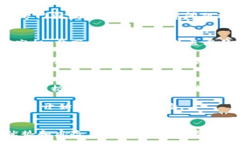 在深圳，随着数字货币的普及和相关政策的逐步落地，越来越多的人开始关注如何在这个科技前沿的城市获取数字货币。无论你是数字货币投资的新手还是老手，这里有许多途径可以让你轻松地拿到数字货币。

1. 数字货币交易所
数字货币交易所是获取数字货币最常用、最便利的方式。你可以通过几大著名的交易所来购买数字货币。比如：strong币安/strong、strong火币/strong、strongOKEx/strong等，这些交易所一般会支持多种主流数字货币的交易。同时，它们还提供了不同的交易模式，满足不同用户的需求。

在这里，用户只需注册账号，进行身份验证，绑定银行卡或其他支付方式，就可以通过法定货币（如人民币）直接购买数字货币。深圳作为中国的一座经济特区，这里的数字货币交易环境非常成熟，可以享受较高的交易效率。

2. 在线钱包和存储服务
除了交易所，strong在线钱包/strong也可以帮助你获取和管理数字货币。深圳地区有不少提供数字货币钱包服务的公司，它们的应用程序不仅支持数字货币的存储，同时也允许用户直接在平台上交易。常见的数字货币钱包如 strongimToken/strong、strongCoinbase Wallet/strong 等。

通过在线钱包，用户可以通过一定的渠道获得免费的数字货币，例如参与某些活动、奖励或空投等方式。这些钱包还常常会进行一些市场活动，吸引用户参与。此外，深圳也有不少区块链技术公司，可能会为有需求的用户提供一定数量的数字货币作为推广。

3. 线下交易和交易市场
在深圳，随着数字货币的逐渐流行，strong线下交易/strong也开始受到越来越多人的关注。你可以参加一些区块链和数字货币的线下活动，比如技术讲座、投资交流会，这些场合常常会有很多数字货币爱好者交流互动。在这些活动中，不乏有人愿意进行数字货币的交易，甚至有一些小型的数字货币交易市场。

当然，线下交易有其风险，因此建议在熟悉对方和交易流程的情况下，选择信誉较好的朋友或团队进行交易。此外，确保在交易时使用安全的环境，从而减少被诈骗的风险。

4. 理解相关法律和政策
在深圳，值得注意的是政府对于数字货币的监管政策。这些政策涉及到交易、投资和持有都存在一定程度的法律限制。因此，想要在这里合法拿到数字货币，了解相关的法律法规是至关重要的。

中国对于数字货币的监管时常变化，因此建议时常关注国家有关数字货币的最新政策、监管动态等。另外，一些法律咨询机构和律师事务所也会专门就数字货币的法律问题提供咨询服务，帮助投资者理解政策风险。

5. 参与区块链项目和活动
除了直接购买数字货币，你还可以通过参与strong区块链项目/strong、社区和活动来获得数字货币。有些项目为了回馈社区支持者，往往会以空投、分享的形式给予社区成员一定数量的数字货币。

深圳是全国区块链行业最发达的城市之一，各种区块链项目几乎层出不穷。参加这些项目的启动会、路演等活动，可获得最新的信息和潜在的投资机会。有些项目还会主动为参与者提供数字货币，以促进项目的初期发展。

6. 了解风险与市场波动
数字货币的市场一直以来都充满着不确定性。价格的波动性非常大，因此在获取数字货币的过程中，保持清醒的头脑、理性对待每一次投资的决策是极为重要的。在这一过程中，建议深入研究数字货币的特性、市场动态，以及项目的背景等。

深圳的数字货币市场，虽然充满机会，但也隐藏巨大风险。因此建议初学者在购买或投资前，先做好充足的信息收集和市场研究，并尝试从小额投资开始，逐步积累经验。

结束语
在深圳，如果你想拿到数字货币，有多种途径可以选择：不论是通过交易所、在线钱包、线下交易，还是参与区块链项目，每种方式都有其独特的优势和风险。希望每一位希望在数字货币市场中立足的朋友都能明智决策，并找到适合自己的交易方式。记住：在这个充满机遇与挑战的新领域，理性与谨慎永远是最好的伙伴。