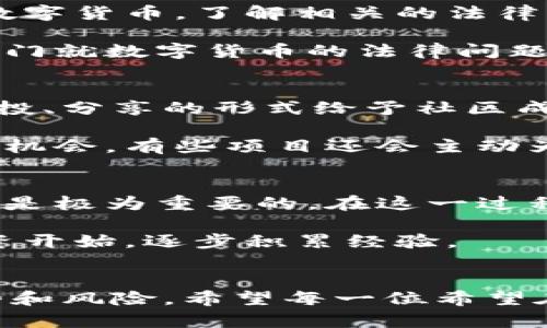 在深圳，随着数字货币的普及和相关政策的逐步落地，越来越多的人开始关注如何在这个科技前沿的城市获取数字货币。无论你是数字货币投资的新手还是老手，这里有许多途径可以让你轻松地拿到数字货币。

1. 数字货币交易所
数字货币交易所是获取数字货币最常用、最便利的方式。你可以通过几大著名的交易所来购买数字货币。比如：strong币安/strong、strong火币/strong、strongOKEx/strong等，这些交易所一般会支持多种主流数字货币的交易。同时，它们还提供了不同的交易模式，满足不同用户的需求。

在这里，用户只需注册账号，进行身份验证，绑定银行卡或其他支付方式，就可以通过法定货币（如人民币）直接购买数字货币。深圳作为中国的一座经济特区，这里的数字货币交易环境非常成熟，可以享受较高的交易效率。

2. 在线钱包和存储服务
除了交易所，strong在线钱包/strong也可以帮助你获取和管理数字货币。深圳地区有不少提供数字货币钱包服务的公司，它们的应用程序不仅支持数字货币的存储，同时也允许用户直接在平台上交易。常见的数字货币钱包如 strongimToken/strong、strongCoinbase Wallet/strong 等。

通过在线钱包，用户可以通过一定的渠道获得免费的数字货币，例如参与某些活动、奖励或空投等方式。这些钱包还常常会进行一些市场活动，吸引用户参与。此外，深圳也有不少区块链技术公司，可能会为有需求的用户提供一定数量的数字货币作为推广。

3. 线下交易和交易市场
在深圳，随着数字货币的逐渐流行，strong线下交易/strong也开始受到越来越多人的关注。你可以参加一些区块链和数字货币的线下活动，比如技术讲座、投资交流会，这些场合常常会有很多数字货币爱好者交流互动。在这些活动中，不乏有人愿意进行数字货币的交易，甚至有一些小型的数字货币交易市场。

当然，线下交易有其风险，因此建议在熟悉对方和交易流程的情况下，选择信誉较好的朋友或团队进行交易。此外，确保在交易时使用安全的环境，从而减少被诈骗的风险。

4. 理解相关法律和政策
在深圳，值得注意的是政府对于数字货币的监管政策。这些政策涉及到交易、投资和持有都存在一定程度的法律限制。因此，想要在这里合法拿到数字货币，了解相关的法律法规是至关重要的。

中国对于数字货币的监管时常变化，因此建议时常关注国家有关数字货币的最新政策、监管动态等。另外，一些法律咨询机构和律师事务所也会专门就数字货币的法律问题提供咨询服务，帮助投资者理解政策风险。

5. 参与区块链项目和活动
除了直接购买数字货币，你还可以通过参与strong区块链项目/strong、社区和活动来获得数字货币。有些项目为了回馈社区支持者，往往会以空投、分享的形式给予社区成员一定数量的数字货币。

深圳是全国区块链行业最发达的城市之一，各种区块链项目几乎层出不穷。参加这些项目的启动会、路演等活动，可获得最新的信息和潜在的投资机会。有些项目还会主动为参与者提供数字货币，以促进项目的初期发展。

6. 了解风险与市场波动
数字货币的市场一直以来都充满着不确定性。价格的波动性非常大，因此在获取数字货币的过程中，保持清醒的头脑、理性对待每一次投资的决策是极为重要的。在这一过程中，建议深入研究数字货币的特性、市场动态，以及项目的背景等。

深圳的数字货币市场，虽然充满机会，但也隐藏巨大风险。因此建议初学者在购买或投资前，先做好充足的信息收集和市场研究，并尝试从小额投资开始，逐步积累经验。

结束语
在深圳，如果你想拿到数字货币，有多种途径可以选择：不论是通过交易所、在线钱包、线下交易，还是参与区块链项目，每种方式都有其独特的优势和风险。希望每一位希望在数字货币市场中立足的朋友都能明智决策，并找到适合自己的交易方式。记住：在这个充满机遇与挑战的新领域，理性与谨慎永远是最好的伙伴。