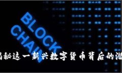 雷达币：揭秘这一新兴数字货币背后的潜力与机