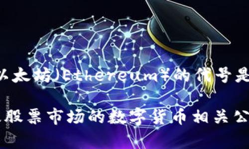 数字货币和股票代号并不是直接相关的概念，但有些加密货币确实会在某些交易所以特定代号上市。例如，比特币（Bitcoin）的代号是BTC，以太坊（Ethereum）的代号是ETH。

如果你想了解某种特定数字货币或它在交易所中的代号，请提供具体的数字货币名称，我可以帮助你找到它的相关信息。如果你在询问涉及股票市场的数字货币相关公司，例如区块链技术公司或提供数字货币交易的平台，它们的股票代号则会在股市中有所不同。请提供更多细节，这样我能更准确地帮助你！