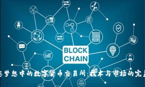 打造您梦想中的数字货币交易所：技术与市场的完美融合