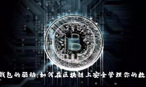 以太坊钱包的驱动：如何在区块链上安全管理你的数字资产？