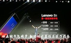 以太坊钱包同步：翻墙的必要性与操作指南