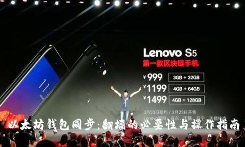 以太坊钱包同步：翻墙的必要性与操作指南