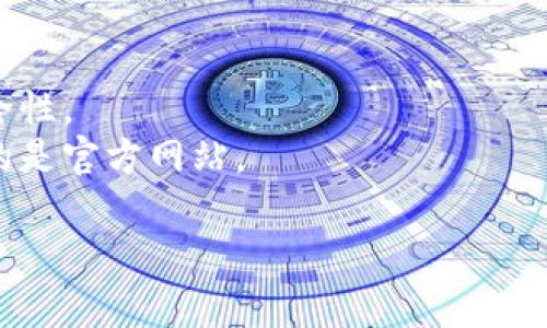 要创建一个以太坊钱包，您可以按照以下步骤进行操作。以太坊钱包用于存储、发送和接收以太坊（ETH）及其代币，确保您妥善管理您的私钥和助记词。

### 第一步：选择钱包类型
以太坊钱包有多种形式，包括：

1. **软件钱包**：可以安装在手机或电脑上的应用程序。
2. **硬件钱包**：物理设备，安全性较高，适合长期存储。
3. **在线钱包**：基于网页的服务，方便但安全性较低。
4. **纸钱包**：将私钥和公钥打印在纸上，安全性高，但易丢失。

### 第二步：下载软件钱包
如果你选择使用软件钱包，这里推荐一些常用的钱包：

- **MetaMask**：一款非常流行的浏览器扩展和移动应用。
- **Trust Wallet**：移动应用，支持以太坊及多种代币。
- **Exodus**：功能丰富的桌面和移动钱包。

选择你喜欢的钱包，并从官方网站下载和安装它。

### 第三步：创建钱包
安装后，按照以下步骤创建以太坊钱包：

1. **打开钱包应用**，选择“创建新钱包”。
2. **设置密码**：输入一个强密码，确保安全性。
3. **备份助记词**：系统会生成一组助记词，务必将其写下并安全保存。这个助记词是恢复钱包的关键，不要与他人分享。

### 第四步：获取钱包地址
- 创建完成后，您将获得一个以太坊地址（公钥），可以通过这个地址接收以太币和其他代币。
- 记录下您的地址，您可以将其分享给他人，以便收到资金。

### 第五步：管理您的资产
您可以通过您的钱包发送和接收以太坊或其他基于以太坊的代币。要发送以太坊，请输入接收方钱包地址和数量，然后确认交易。

### 第六步：定期安全检查
保持钱包的安全至关重要，定期检查您的钱包以防止任何未授权的访问。

### 其他注意事项：
- **定期备份**：除了助记词，您还应定期备份钱包数据。
- **更新软件**：确保您的钱包软件是最新版本，以保证安全性。
- **警惕网络钓鱼**：不要随便点击陌生链接，确保您访问的是官方网站。

通过以上步骤，您就可以成功创建一个以太坊钱包了！