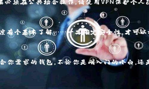 在数字货币的世界里，选择一个合适的钱包是每个投资者和用户的必修课。数字货币钱包不仅仅是存储资产的工具，它们还涉及安全性、方便性以及与各种平台的兼容性等多个方面。那么，数字货币用哪种钱包呢？在这里，我们将深入探讨各种类型的钱包，帮助你找到最适合你的选择。

一、数字货币钱包的类型

数字货币钱包可以大致分为三种类型：热钱包、冷钱包和纸钱包。

1. 热钱包（在线钱包）

热钱包是指连接互联网的钱包，可以方便快速地进行交易。常见的热钱包包括：

ul
    li网站钱包：如Coinbase、Binance等交易所提供的钱包，易于使用，但安全性略有不足。/li
    li移动钱包：如Trust Wallet、Mycelium等，适合日常小额交易，安装简单。它们通常支持多种数字货币，适合随时随地进行交易。/li
/ul

尽管热钱包使用便捷，但由于其始终连接互联网，安全风险相对较高——黑客攻击、钓鱼网站等都是常见的威胁……

2. 冷钱包（离线钱包）

冷钱包是指不与互联网直接连接的钱包，安全性更高。常见形式包括：

ul
    li硬件钱包：像Ledger Nano S、Trezor等，是目前最安全的选项，通过USB接口连接电脑，能够有效抵御黑客攻击。/li
    li软件钱包：一些软件提供本地存储选择，像Exodus也算是冷钱包的一种，虽然仍需联网更新，但私钥会保存在本地。/li
/ul

冷钱包虽然在交易便利性上有所欠缺，但在保护资产安全方面无疑提供了最优选择——这是许多长期投资者的首选方式。

3. 纸钱包

纸钱包是即将被生成的私钥和公钥打印在纸上的一种形式，听起来或许比较古老，但安全性不可小觑。它几乎不受黑客攻击的威胁，只要妥善保存……比如说别把它晒了，或者被水淋到了——这样就能最大程度地保护你的资产。

二、钱包选择的考量因素

选择数字货币钱包并不是一件简单的事情，必须考虑以下几个因素。

1. 安全性

无论选择哪种钱包，安全性都是重中之重。首先，你需要确保钱包供应商的声誉，是否有过安全漏洞的历史？其次，考虑钱包的备份选项和双重认证功能……这些都是保护资产的有效措施。

2. 方便性

除了安全性，钱包的使用方便程度也不容忽视。热钱包在快速交易和使用上更占优势，但冷钱包则可能需要反复连接设备，特别是在处理多种数字货币时，时间成本可能会增加。

3. 支持的货币种类

并非所有钱包都支持所有数字货币。在选择钱包之前，要确认它支持你想要存储的币种——尤其是一些新品种，不少小型钱包可能无法支持……尤其当你投资了多种数字货币的时候，选择一个多币种支持的钱包，就显得尤为重要。

三、热门数字货币钱包推荐

接下来，我们来看看一些用户评价很高的数字货币钱包，帮助你做出决策。

1. Ledger Nano S

作为最受欢迎的硬件钱包之一，Ledger Nano S以其出色的安全性和多币种支持著称。对于那些希望安全存储大量数字资产的用户而言，这个钱包是绝佳选择。不过，它的设置对于新手可能有些复杂——但别担心，互联网上有大量视频教程可供参考。记得始终不忘定期更新固件哦~

2. Trezor

Trezor同样是硬件钱包的佼佼者。除了支持市面上大部分数字货币之外，Trezor在用户体验上做得也相当出色。简单易用的界面再加上出色的安全性能，绝对是中高端用户的拿手好牌。此外，它还提供了备份和恢复功能，甚至在设备丢失的情况下也能找回资产。

3. Trust Wallet

作为Binance生态系统的一部分，Trust Wallet是一个非常受欢迎的移动钱包。它支持大量的ERC-20和BEP-20代币，非常适合喜欢随时随地进行交易的用户。使用它的最大感觉，就是便捷——比如说你可以轻松进行去中心化交易（DEX），让交易不再复杂。

4. MetaMask

这款钱包是以太坊用户的福音，支持ERC-20代币以及去中心化应用（DApp）。除了安全性和便捷性，MetaMask的扩展功能也让用户可以随心所欲地访问各种去中心化金融服务，参与流动性挖掘等操作。但需要注意的是，它仍然是热钱包，安全性不如冷钱包，因此存储大额资产时，最好使用？

四、使用钱包的小技巧

为了更好地保护你的数字资产，接下来提供一些钱包使用的小技巧…

1. 保持私钥安全

无论使用哪种钱包，私钥都是访问你数字资产的凭证。务必保证它不被泄露！没有人想经历丢失资产的痛苦。当设置完钱包后，将私钥备份到安全的地方，例如加密USB或者纸上，然后存放在安全的位置。

2. 定期更新钱包及设备

使用钱包时，定期检查并更新到最新版本，不仅能修复系统bug，还能增强安全性。这对于硬件钱包或软件钱包同样重要……有些用户由于懒惰而忽视这一点，最后付出了惨痛的代价。

3. 安全网络环境

在使用热钱包时，尽可能通过安全的网络环境进行交易，避免在公共Wi-Fi下进行敏感操作，有风险——这点非常重要！如果必须在公共场合操作，请使用VPN保护个人隐私。

4. 小额交易测试

如果你是首次使用某款钱包，最好先进行小额交易测试，把大额资产搬运到新钱包时，来个“试水”，让自己对钱包的流畅程度有个基本了解……一旦确定安全性，才可以放心传输更多资产。

总结

数字货币钱包的选择非常关键，它直接影响到资产的安全性和便捷性。希望通过这篇文章，能帮助你理清思路，选择到最适合你需求的钱包。不论你是刚入门的小白，还是资深的投资者，都不能忽视对数字货币钱包的选择……毕竟，这可是保护你的财富的第一道防线哟！

数字货币用哪种钱包：选择最合适的安全存储方式